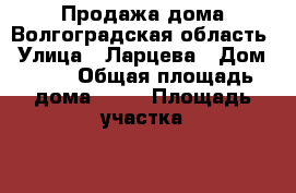 Продажа дома Волгоградская область › Улица ­ Ларцева › Дом ­ 23 › Общая площадь дома ­ 60 › Площадь участка ­ 10 › Цена ­ 550 000 - Волгоградская обл., Еланский р-н, Краишево с. Недвижимость » Дома, коттеджи, дачи продажа   